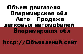  › Объем двигателя ­ 2 - Владимирская обл. Авто » Продажа легковых автомобилей   . Владимирская обл.